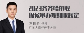 2023齐齐哈尔取保候审办理期限规定