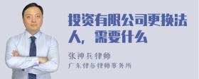 投资有限公司更换法人，需要什么