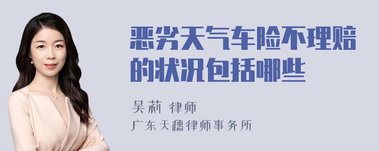 恶劣天气车险不理赔的状况包括哪些