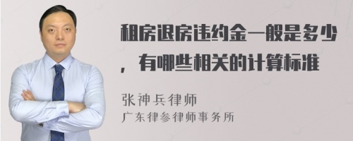 租房退房违约金一般是多少，有哪些相关的计算标准