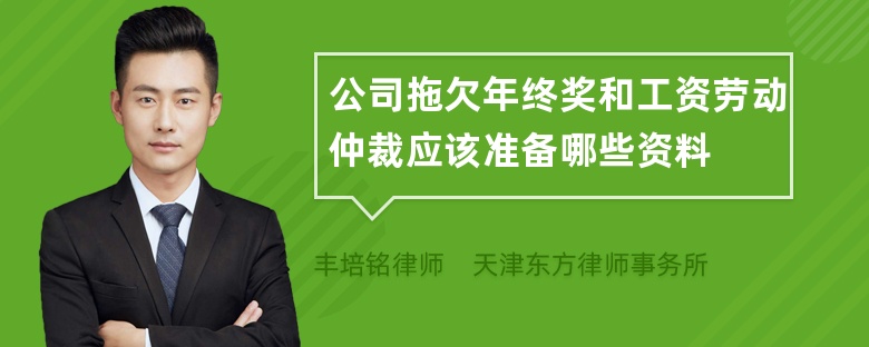 公司拖欠年终奖和工资劳动仲裁应该准备哪些资料