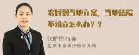 农民到当地立案，当地法院不给立怎么办？？