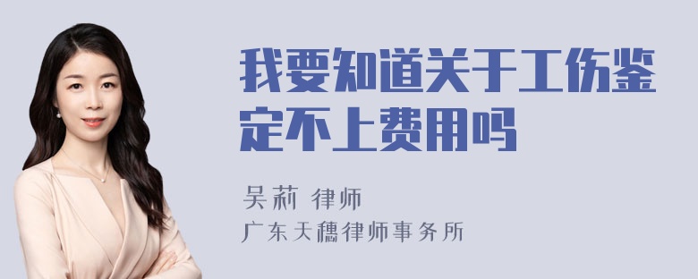 我要知道关于工伤鉴定不上费用吗