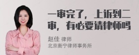 一审完了，上诉到二审，有必要请律师吗