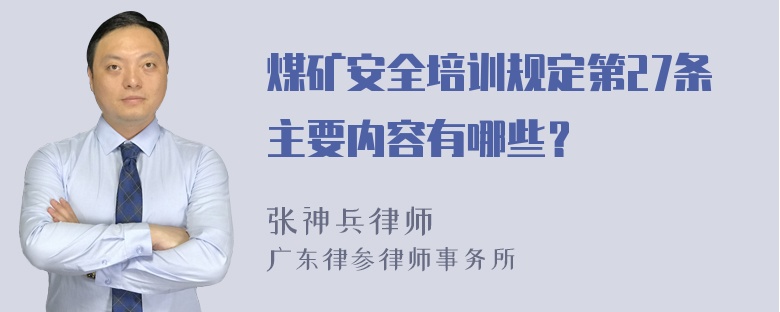 煤矿安全培训规定第27条主要内容有哪些？