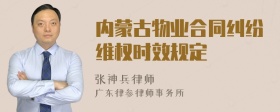 内蒙古物业合同纠纷维权时效规定