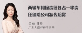 两辆车相撞责任各占一半责任保险公司怎么赔赏