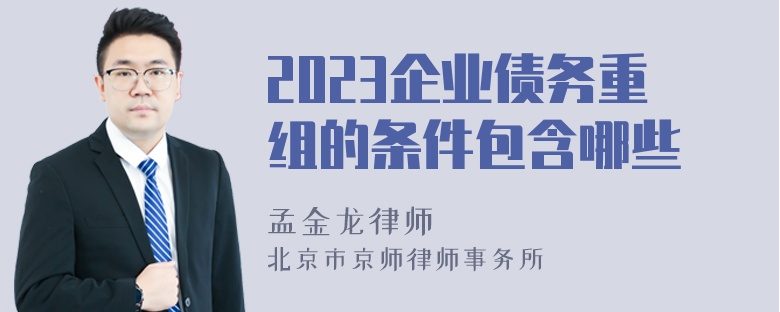 2023企业债务重组的条件包含哪些