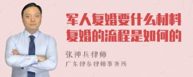 军人复婚要什么材料复婚的流程是如何的