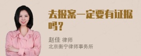 去报案一定要有证据吗？