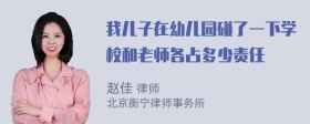 我儿子在幼儿园碰了一下学校和老师各占多少责任