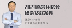 2023嘉兴住房公积金贷款条件