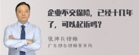 企业不交保险，已经十几年了，可以起诉吗？