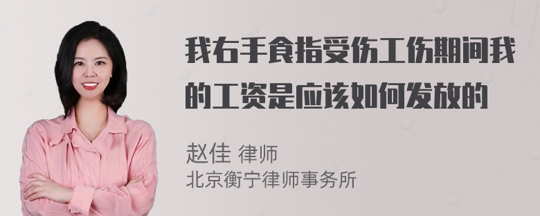 我右手食指受伤工伤期间我的工资是应该如何发放的