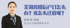 芜湖离婚后户口怎么办？该怎么迁移呢？