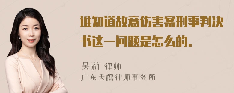 谁知道故意伤害案刑事判决书这一问题是怎么的。