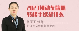 2023机动车牌照转移手续是什么