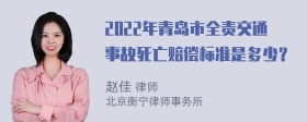 2022年青岛市全责交通事故死亡赔偿标准是多少？