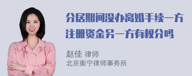 分居期间没办离婚手续一方注册资金另一方有权分吗