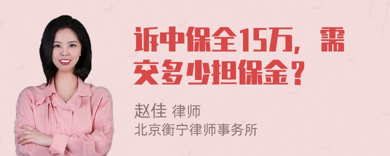 诉中保全15万，需交多少担保金？