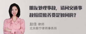 朋友处理事故，请问交通事故赔偿赡养费是如何的？