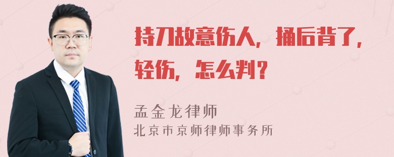 持刀故意伤人，捅后背了，轻伤，怎么判？