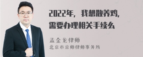 2022年，我想散养鸡，需要办理相关手续么