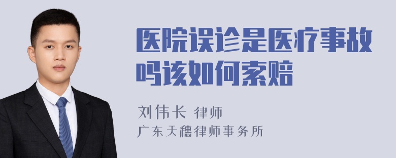 医院误诊是医疗事故吗该如何索赔