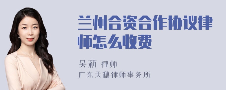 兰州合资合作协议律师怎么收费