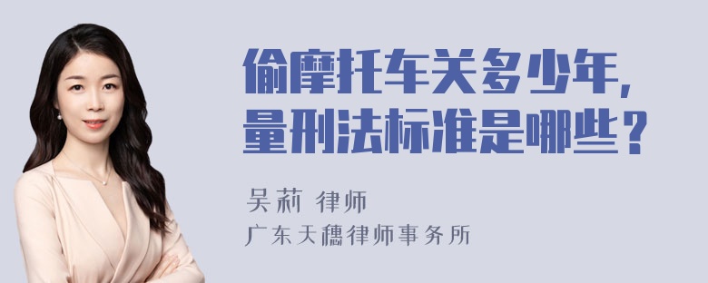 偷摩托车关多少年，量刑法标准是哪些？