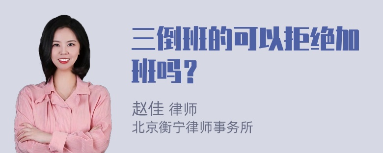 三倒班的可以拒绝加班吗？