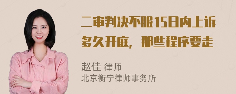 二审判决不服15日内上诉多久开庭，那些程序要走