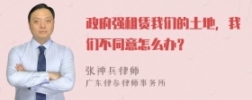 政府强租赁我们的土地，我们不同意怎么办？