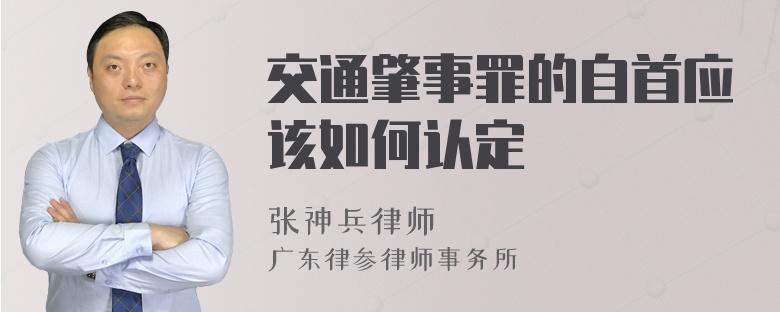 交通肇事罪的自首应该如何认定