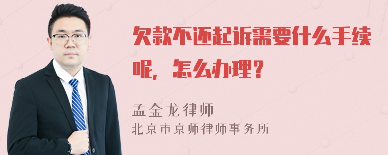 欠款不还起诉需要什么手续呢，怎么办理？