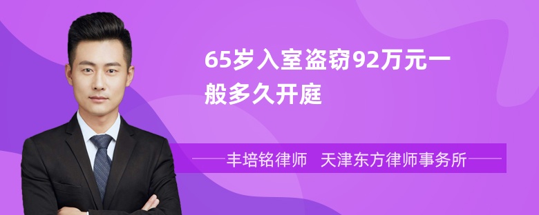 65岁入室盗窃92万元一般多久开庭