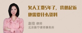 欠人工费5年了，我想起诉他需要什么资料