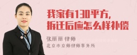 我家有130平方，拆迁后应怎么样补偿