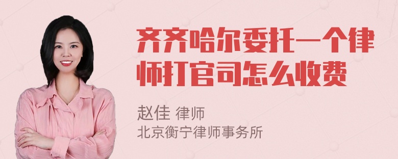 齐齐哈尔委托一个律师打官司怎么收费