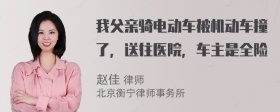 我父亲骑电动车被机动车撞了，送往医院，车主是全险