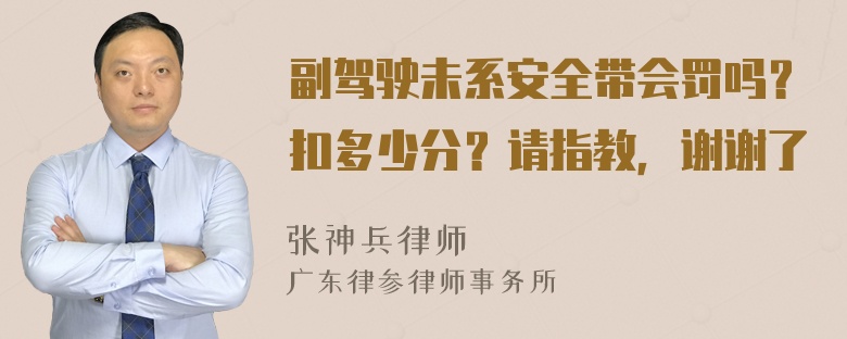 副驾驶未系安全带会罚吗？扣多少分？请指教，谢谢了