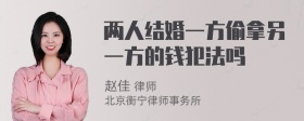 两人结婚一方偷拿另一方的钱犯法吗