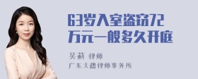 63岁入室盗窃72万元一般多久开庭