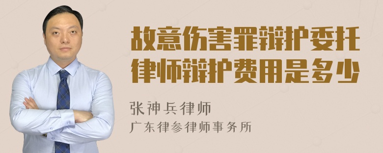 故意伤害罪辩护委托律师辩护费用是多少