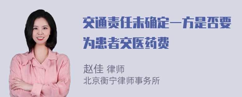 交通责任未确定一方是否要为患者交医药费