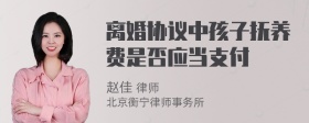 离婚协议中孩子抚养费是否应当支付