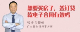 想要买房子，签订贷款电子合同有效吗