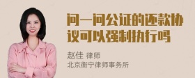 问一问公证的还款协议可以强制执行吗