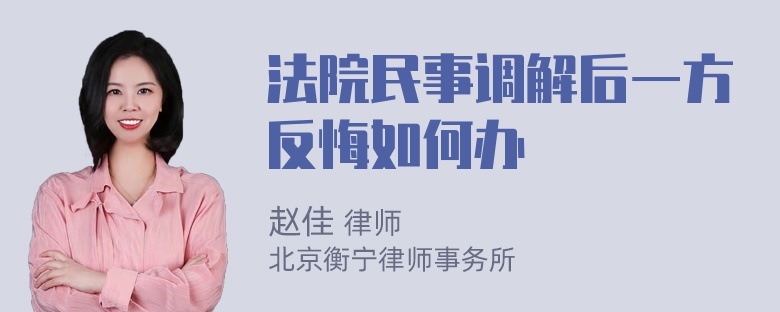 法院民事调解后一方反悔如何办