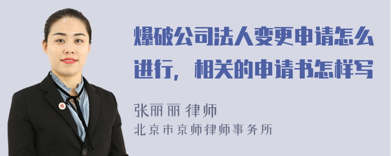 爆破公司法人变更申请怎么进行，相关的申请书怎样写